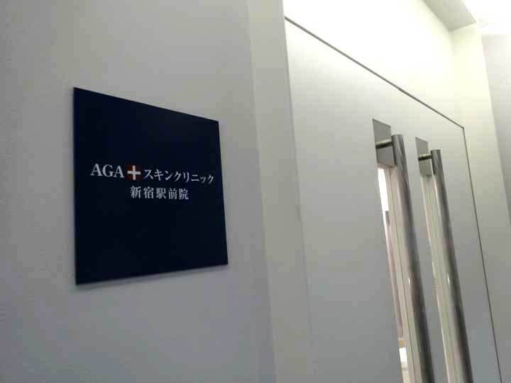AGAスキンクリニック AGAスキンクリニック新宿駅前院に実際行ってみた！